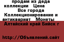 продам из деда коллекции › Цена ­ 100 - Все города Коллекционирование и антиквариат » Монеты   . Алтайский край,Бийск г.